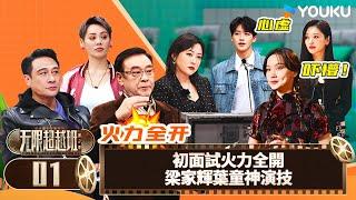 【FULL】無限超越班第二季 EP01 | 初面試火力全開梁家輝葉童神演技！ | 爾冬昇/郝蕾/寧靜/吳鎮宇/梁家輝/葉童/趙雅芝/韓雪 | 真人秀 | 優酷台灣 YOUKU TAIWAN