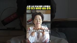 벤츠 타고 화려한 일상 공개한 선우용녀 잃을 뻔한 건강 찾은 이유는