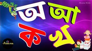 অ আ ক খ গ | Bengali alphabet | Ka kha bengali | A aa ka kha bornomala | অ আ ক খ এসো বাংলা শিখি