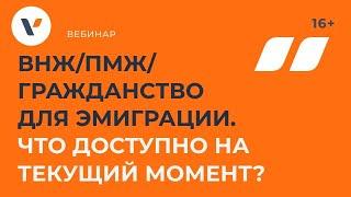 ВНЖ/ПМЖ/Гражданство для эмиграции. Что доступно на текущий момент?