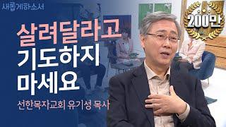 [목사님이 들려주는] 나는 엉터리 목사였습니다ㅣ선한목자교회 유기성 목사ㅣ새롭게하소서ㅣ 하나님의 인도하심을 구하라