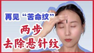 去除【悬针纹】只需两步，告别苦命脸，让你重获年轻，焕发自信