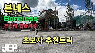 [스케이트보드] 본네스(Boneless) 초보자추천 트릭