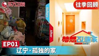 【#梦想改造家5 EP01】单亲妈妈照顾自闭症女儿30年,设计师带给委托人多功能的家！帮助女儿走出自闭症！用家装战胜病魔！｜#梦想改造家｜#梦想改造家第5季｜#梦改｜FULL