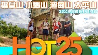 Hot25越野賽試路[香港行山郊遊好去處] 4K 影片｜畢拿山 小馬山 渣甸山 太平山｜高CP值初級山澗小馬坑｜期待已久實體賽｜香港島行山郊遊路線｜Feat. YAS微保險