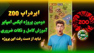 ایردراپ ZOO، پروژه دوم ایکس امپایر| آموزش کامل و نکات مهم ایردراپ ZOO