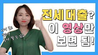 전직은행원이 알려주는 전세자금대출 A to Z ㅣ 대출종류, 진행절차 등 진짜 다 정리해줌!