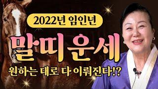 /2022년 말띠 운세/ 원하는 대로 다 이뤄진다!? [인천점집 옥광보살]