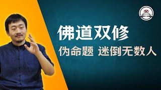 佛道双修 ？伪命题！迷倒世上多少人。新加坡神霄宗坛2024.10.25直播内容 #五雷先生 #学道希仙 #神霄宗坛 #古仙道法