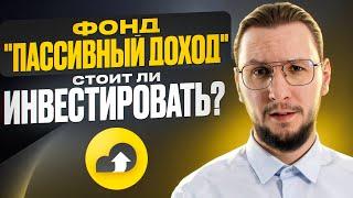 Фонд "Пассивный доход": сколько можно заработать? Честный обзор!