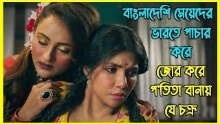 বাংলাদেশি মেয়েদের ভারতে পাচার করে জোরপূর্বক প'তি*তা বানায় যে চক্র