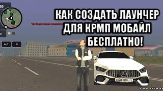 КАК СОЗДАТЬ ЛАУНЧЕР ДЛЯ КРМП МОБАЙЛ БЕСПЛАТНО - КАК СОЗДАТЬ СЕРВЕР CRMP MOBILE