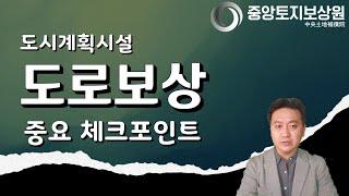 도시계획도로 보상 중요 체크포인트