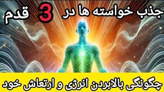 راز افزایش ارتعاشات انرژی: کلید دستیابی به خواسته هایتان