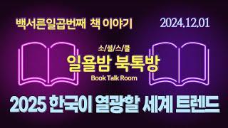 [일욜밤 북톡방_137회] KOTRA가 엄선한 비즈니스 게임 체인저 2025 / 송영우