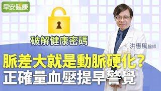 脈差大就是動脈硬化？正確量血壓提早警覺︱洪惠風 心臟內科醫師【早安健康】