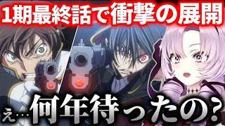 【最終話】コードギアス1期ラストの衝撃に本気で絶叫する壱百満天原サロメ【にじさんじ切り抜き/同時視聴/反応】