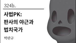 [그것은 알기 싫다]324b. 사법PK:판사의 야근과 법치국가 /박판규