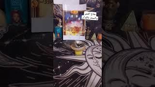 علاج المس والسحر بالقرآن#شمس_المعارف_في_تاروت_وروحانيات369