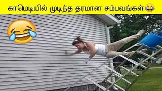 அக்டோபர் சிறந்த காமெடி சம்பவங்கள் ஒரு பார்வை | BEST FUNNY VIDEO OF THE MONTH COMPILATION Part-5