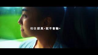 你聽見了嗎？台灣人認真的聲音 | 為認真而聲 (Official Video)