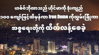 ဟစ်ဇ်ဘိုလာသည်ဟိုင်ဖာကိုဒုံးကျည်၁၀၀ကျော်ဖြင့်ထိမှန်ကာIron Domeကိုလွှမ်းခြုံကာအစ္စရေးတို့ကိုထိတ်လန့်စေ