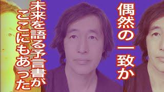 偶然の一致か！考えられないほど正確に未来を語る予言書がここにもあった！