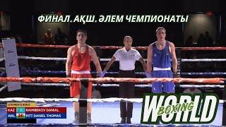 World Boxing. ФИНАЛ! 85 кг. Даниял Райымбеков (KAZ) - Томас Даниель Питт (WAL)