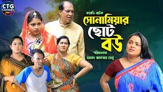 সোনামিয়ার ছোট বউ । Sona Mia । Comedy Natok | Funny Video । Ctg Comedy 24