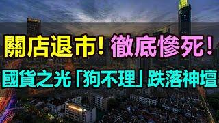 關店退市！悲慘離場！從一天狂賣6萬個，到無人問津，天津老字號「狗不理」徹底跌落神壇，從「狗不理」到「沒人理」，傳承了上百年的國貨之光，真的變成連狗都不理了 #狗不理 #天津老字號#百年老店#退市#關店