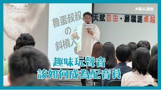 該如何成為配音員  feat 配音員 曹冀魯魯蛋叔叔  【職場大小事】