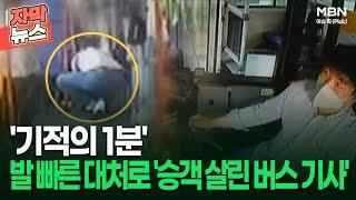 [자막뉴스] '기적의 1분' 발 빠른 대처로 '승객 살린 버스 기사' | 이슈픽