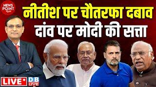 Nitish Kumar पर चौतरफा दबाव दांव पर Modi की सत्ता | Rahul Gandhi | Mallikarjun Kharge |#dblive