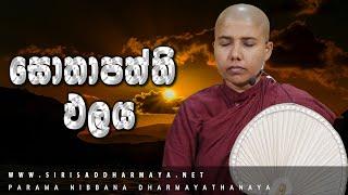 සෝතාපත්ති ඵලය​ ​​| 2024 - 07 - 21 | පූජ්‍ය ධම්ම මුදිතා මෙහෙණින් වහන්සේ | Siri Saddharmaya