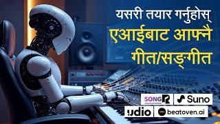 यसरी तयार गर्नुहोस् एआईबाट आफ्नै गीत/सङ्गीत | FREE AI Music & AI Song Generators