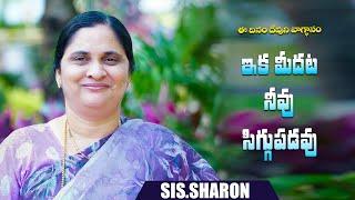 September 14th 2024,ఈ దినం దేవుని వాగ్దానం || Today's God's Promise || Morning Devotion | Sis.Sharon