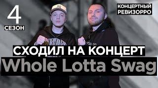 Whole Lotta Swag: КОНЦЕРТНЫЙ РЕВИЗОРРО / КАК ЗВУЧИТ В ЖИВУЮ - WORKAL, Окраина. Биг Сити Лайф, Страгл