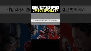 마블 시빌 워에서 원래는 아이언맨 편이었던 캡틴 편 히어로 #마블 #mcu