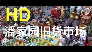 Panjiayuan Antique Market | Beijing | China（北京 - 潘家园旧货市场）