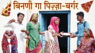 बिनणी गा पिज़्ज़ा-बर्गर, Rajasthani comedy, marwadi comedy, Rajveer ki comedy #rvbanjara