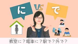 [Japanese Grammar] An Easy Way to Distinguish "に〜ています" and "で〜ています"