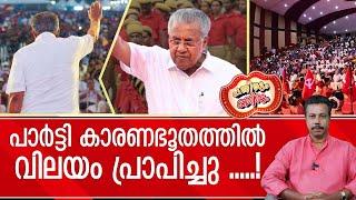 കേരള കമ്മ്യൂണിസം പിണറായി പാദത്തിൽ സമർപ്പയാമി....! | cpm kollam jilla sammelanam