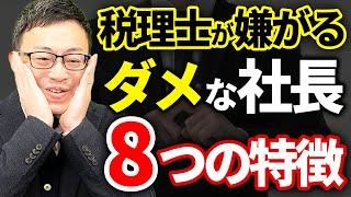 【知らないとヤバい】税理士に嫌がられて会社が成長しない経営者の特徴について税理士が解説します