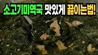 미역국 힘들게 하지마세요️ 이 방법은 맛있는 소고기미역국 만들기 1등 레시피입니다