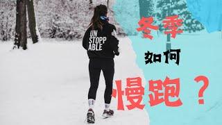 【雪地跑易受傷？】雪地跑免受傷竟這麼容易？| 6件小事做好，安全度過冬季跑｜新跑者雪地慢跑的必看教學| 有氧運動入門 | 每天進步一點點