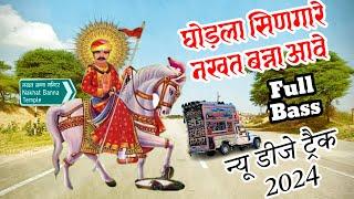 nakhat bana new dj song2024 । नखत बन्ना न्यू डीजे सॉन्ग 2024 । घुड़ला सिनगारे राजकुमार नागोरी