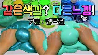 같은 색깔? 다른 느낌! 액괴대결 7탄 민트 개그맘vs미니미니 :과연 승자는?! 여러분이 투표 고고! 액괴만들기 대결 리얼사운드 슬라임 slime