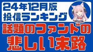 【投資信託人気ランキング】新NISAから1年!　話題のファンドのその後も徹底調査 【2024年12月】/S&P500、オルカン、FANG＋、ナスダック１００、インド株