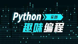 Python编程 - 配对成功(22)