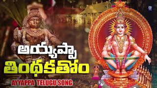 Ayyappa Thinthakathom | Lord Ayyappa Swamy Telugu Devotional Songs - Hindu Devotional Songs Qvideos